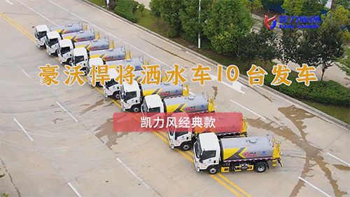 【 Batch Departure 】 10 Kaili Fenghuowo Mighty Sprinkler Trucks Depart