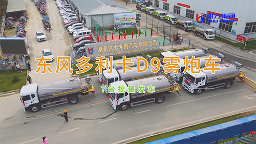 【 Batch Departure 】 7 Kailifeng Dongfeng Dorica D9 Fog Cannon Vehicles Depart