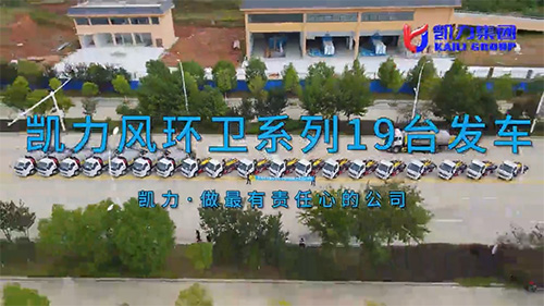 【 Batch Departure 】 19 Units Of Kailifeng Environmental Sanitation Series Will Be Shipped In Bulk
