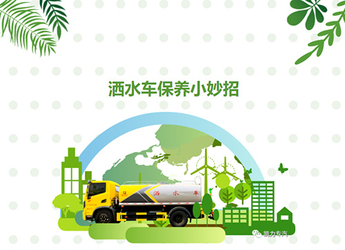 【 Maintenance Tips 】 Winter Maintenance Of Sprinkler Trucks