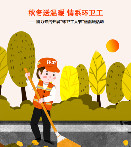 Kaili Public Welfare: Sending Warmth To Environmental Sanitation Workers In Autumn And Winter - Kail