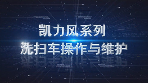 【 Operation Instructions 】 Operation And Maintenance Manual For Road Cleaning And Sweeping Vehicle