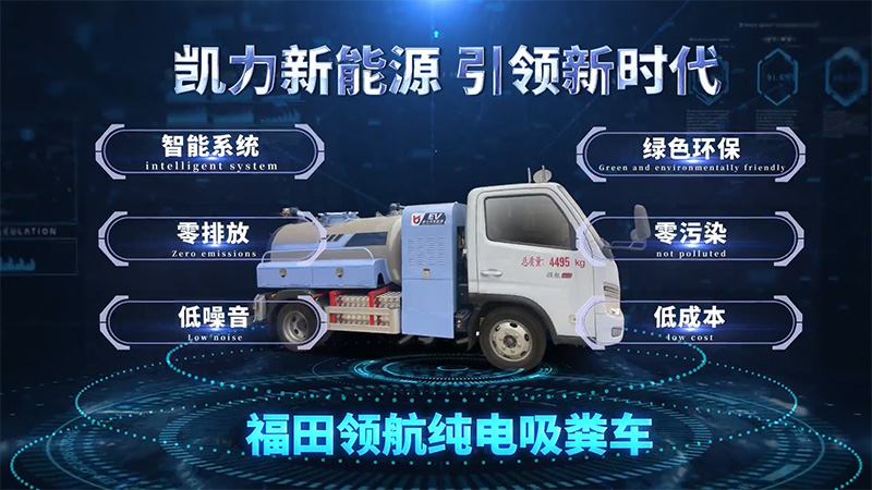 【 New Energy Hot Sale 】 Kailifeng Foton Navigation S1 Pure Electric 2.5-Square Sewage Absorption Veh