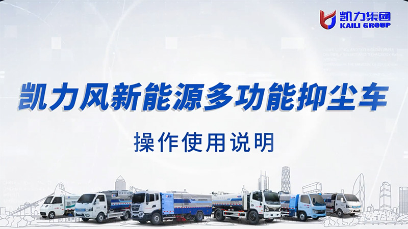 【 Operation Instructions 】 Kailifeng - New Energy Dust Suppression Vehicle Operation Instructions