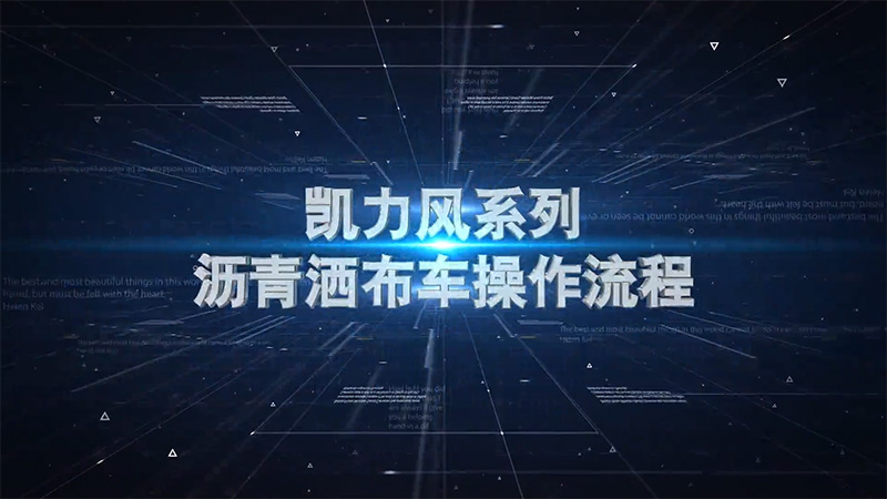 【 Operation Video 】 Kailifeng Asphalt Distributor Truck Operation Instructions