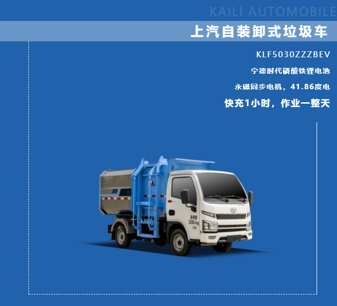 【 New Energy Product Promotion 】 Kailifeng SAIC Yuejin Pure Electric Self Loading And Unloading Garb