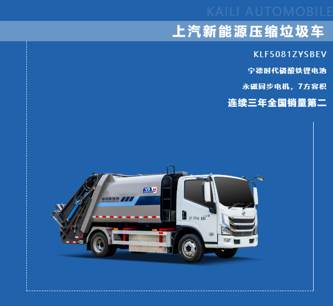 【 New Energy Product Promotion 】 Kailifeng SAIC Yuejin Pure Electric 7-way Compression Garbage Truck