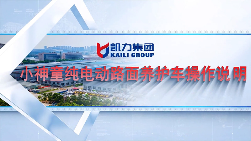 【 Operation Instructions 】 Kailifeng - New Energy Active Yuetong Road Maintenance Vehicle Operation 