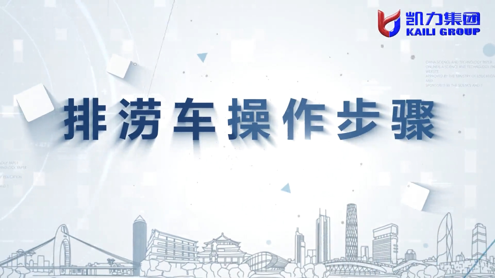【 Operation Video 】 Kailifeng - Emergency Drainage Vehicle Operation Instructions