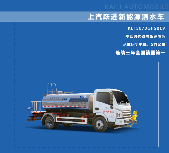 【 New Energy Product Promotion 】 Kailifeng SAIC Yuejin Pure Electric 5-Square Sprinkler Truck