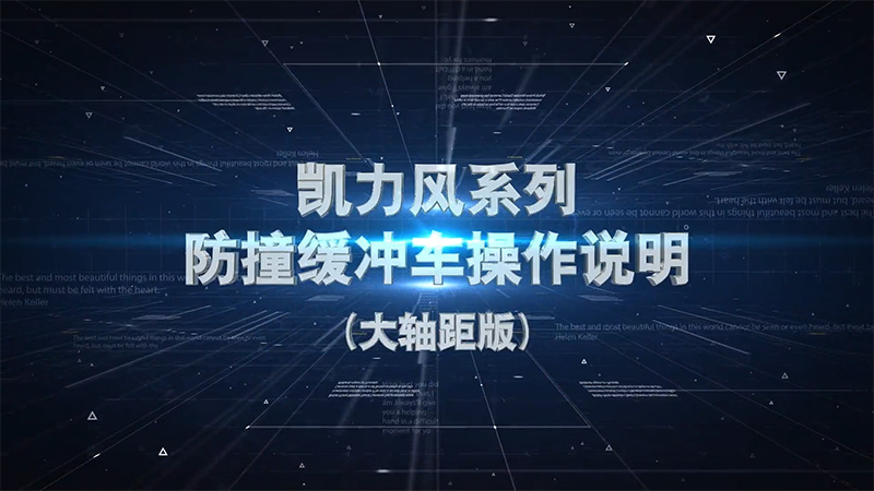 【 Operation Video 】 Kailifeng - Anti Collision Buffer Vehicle Operation Instructions