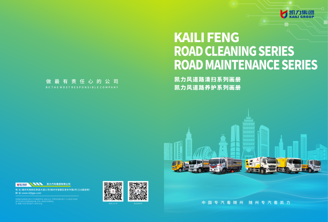 【 Product Brochure 】 Kailifeng Road Cleaning And Maintenance Series Brochure