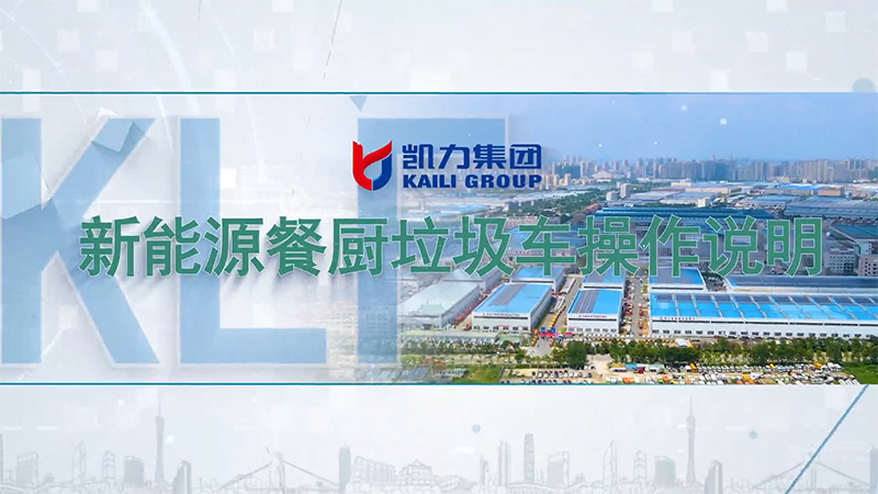 【 Operation Instructions 】 Kailifeng - New Energy Kitchen Waste Truck