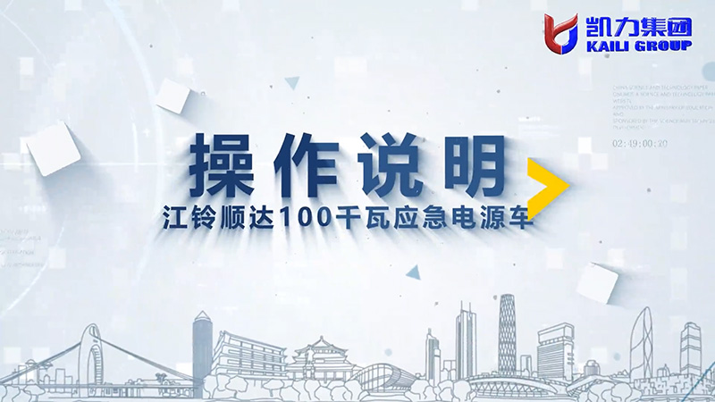 【 Operation Instructions 】 Kailifeng Jiangling Shunda 100 KW Emergency Power Supply Vehicle