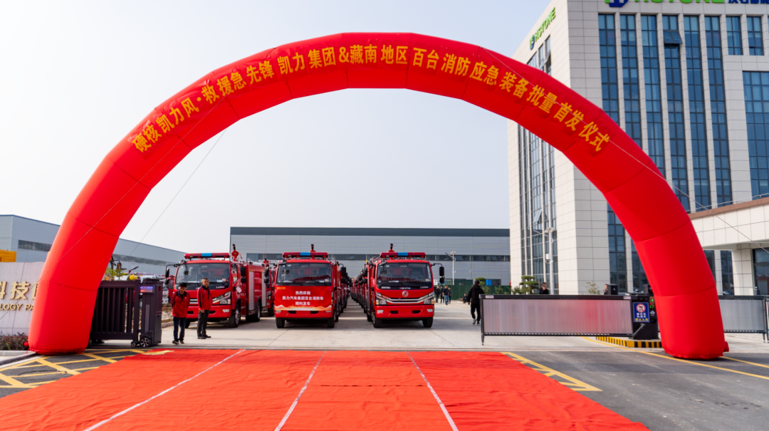 【 Zhuanqi News 】 In The Fourth Quarter Sprint, Kaili Group's 100 Fire Emergency Equipment Are L