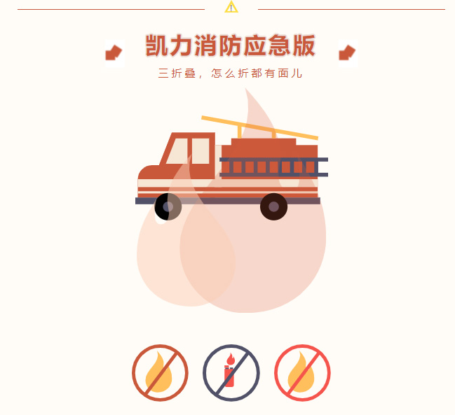 【 Fire Emergency 】 Kaili Fire Emergency Edition Is Three Fold, No Matter How It Is Folded, It Still 