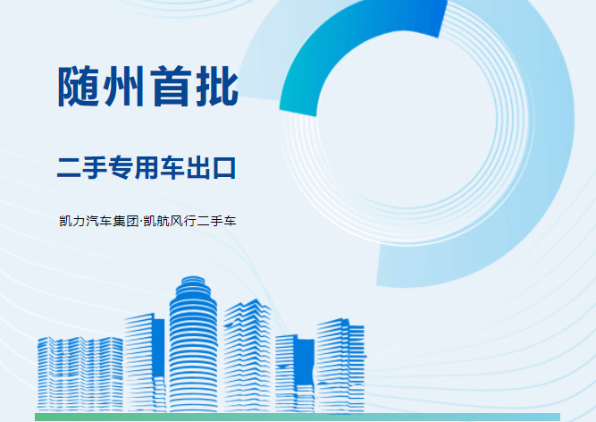 【 Zhuanqi News 】 Suizhou's First Batch! Kaili Group's Subsidiary Kaihang Has Successfully 