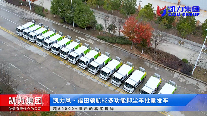 The First Batch Of 30 Kailifeng Foton Navigation H2 Multifunctional Dust Suppression Vehicles Has Su