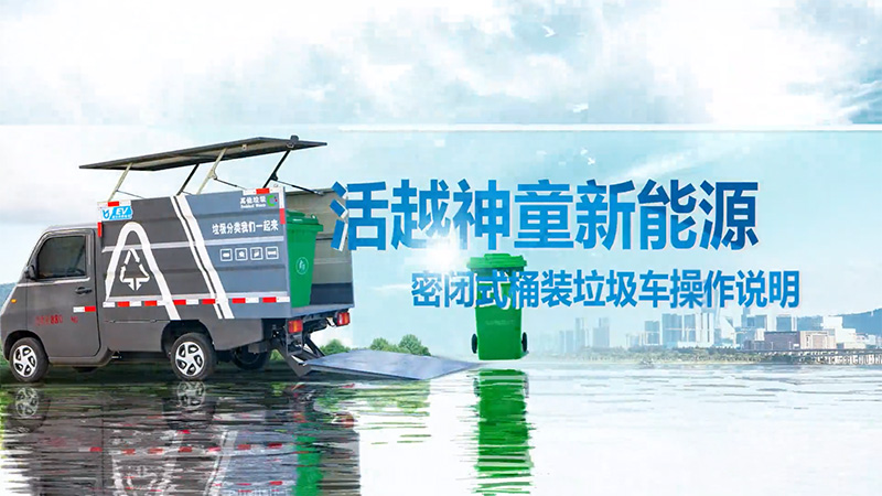 【 Operation Instructions 】 Kailifeng - Huoyue Prodigy Sealed Bucket Garbage Truck