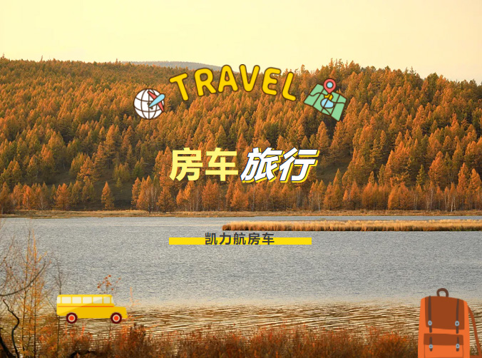 【 Commuting And Travel 】 With A RV As A Companion, Enjoy A Wonderful Travel Time In The Vast Sea Of 