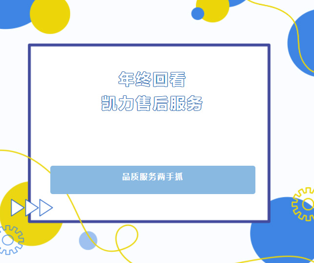 【 After Sales Review 】 Quality And Service Focus On Both Hands, Kaili Group's After Sales Servi