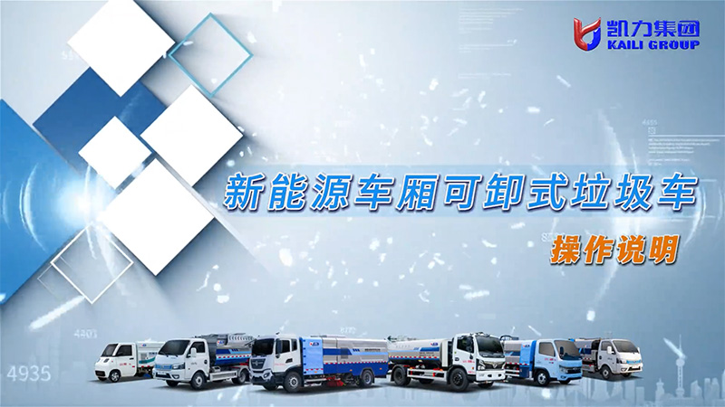 【 Operation Instructions 】 Kailifeng - New Energy Carriage Detachable Hook Arm Garbage Truck