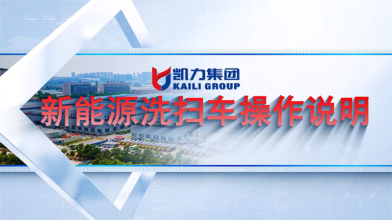 【 Operation Video 】 Kailifeng New Energy Series Cleaning And Sweeping Vehicle Operation Instructions