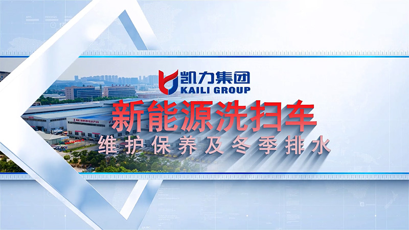 [Maintenance Video] Kailifeng New Energy Series Cleaning And Cleaning Vehicle Maintenance And Winter