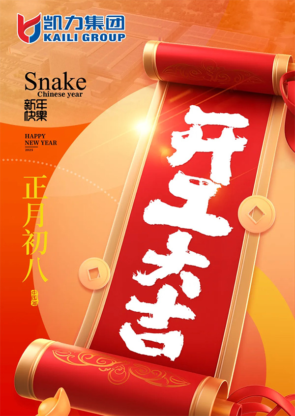 【正月初八】凯力汽车集团开工大吉：共赴新程，砥砺奋进！