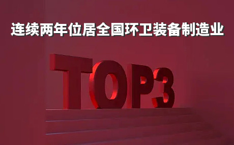 Ranked Among The Top Three In The National Environmental Sanitation Equipment Manufacturing Industry