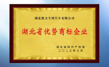 Kailifeng Has Been Selected As One Of The Advantageous Trademarks In Hubei Province