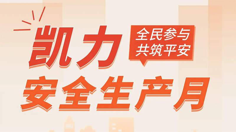 【 Safety Production Month 】 Kaili Automobile Group: Building A Strong Safety Defense Line And Escort