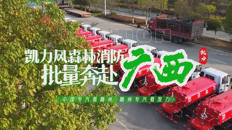 Batch Departure: Kailifeng Forest Fire Sprinkler Truck Batch Departure!