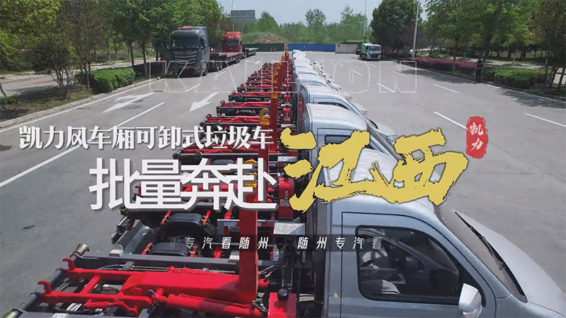 Batch Departure: Kaili Windmill Car Detachable Garbage Truck Batch Departure!
