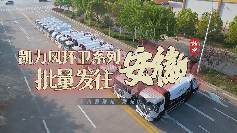 Batch Departure: Kailifeng Environmental Sanitation Series Compressed Garbage Truck+Kitchen Waste Tr