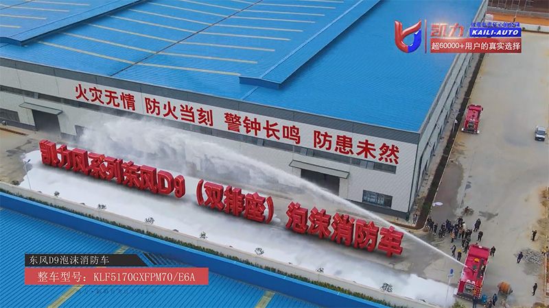 [Fire Fighting Vehicle] 7 Cubic Meters Of Strong Output Volume, Kailifeng Dongfeng D9 Foam Fire Truc