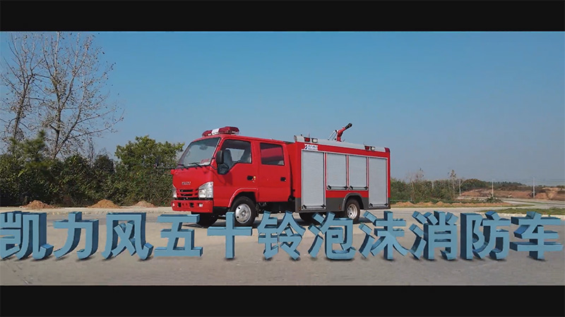 [Fire Fighting Vehicle] Kailifeng Isuzu 2-way 600P Foam Fire Fighting Vehicle Builds A Rescue Defens