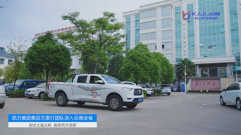 【 Special Report 】 Skill Comes With The Car, Guarding Zero Time Difference! Kaili Group's After
