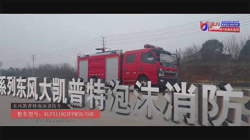 [Fire Fighting Vehicle] Kailifeng Dongfeng Kempte 5-way Foam Fire Truck: The Fire Terminator Shuttli