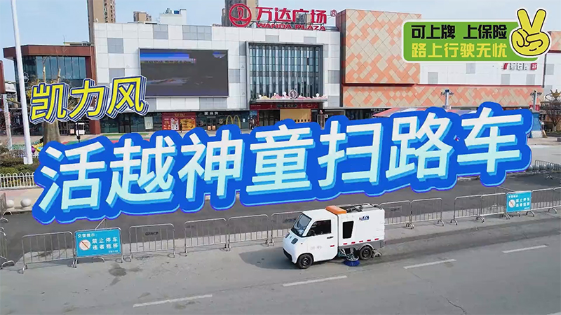 Micro Environmental Sanitation: Kailifeng Little Prodigy Pure Electric Road Sweeper
