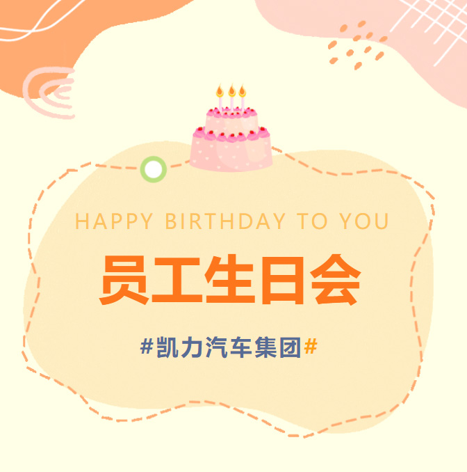[Employee Birthday Party] Happy Autumn, Sweet Companionship. Kaili Group's September Employee B