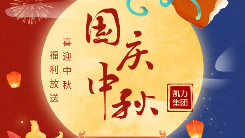 Mid Autumn Festival Welfare: When 