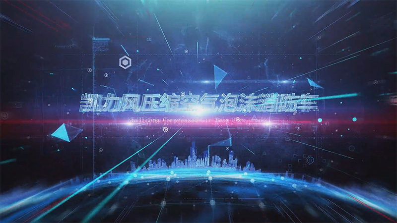 [Exhibition Vehicle Introduction] Kailifeng Heavy Truck Shandeka Compressed Air Foam Fire Truck