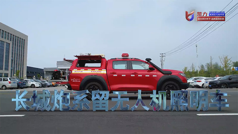 【 Exhibition Vehicle Introduction 】 Kailifeng Great Wall Cannon Tethered Unmanned Aerial Vehicle Lig