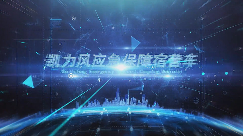 【 Exhibition Vehicle Introduction 】 Kailifeng Heavy Duty Truck Shandeka Emergency Support Camping Ve