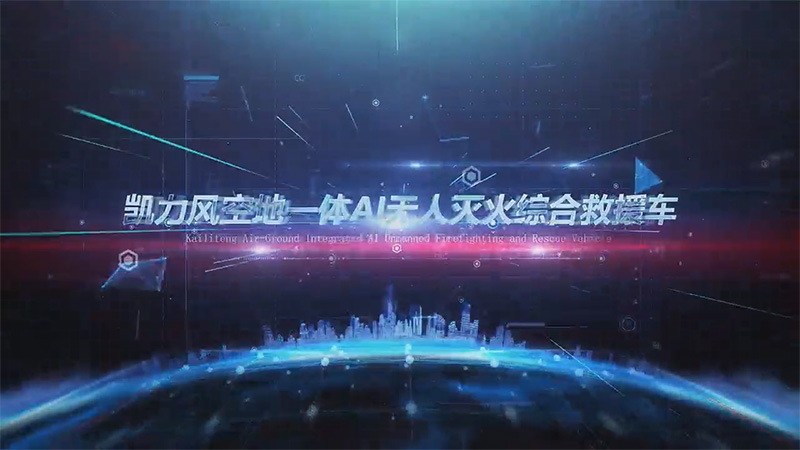 【 Exhibition Vehicle Introduction 】 Kailifeng Heavy Duty Truck Haowo Air Ground Integrated AI Unmann