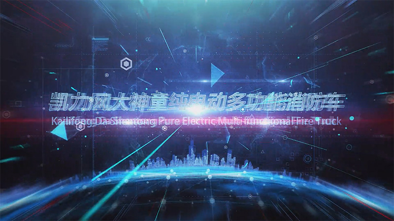 【 Exhibition Vehicle Introduction 】 Kailifeng Big Prodigy Pure Electric Multi Functional Fire Truck