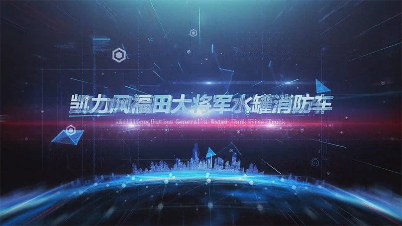 【 Exhibition Vehicle Introduction 】 Kailifeng Foton General Water Tank Fire Truck