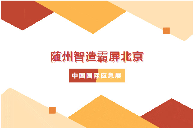 【 Zhuanqi News 】 It's Hot! Suizhou Intelligent Manufacturing Dominates The Screen In Beijing, A