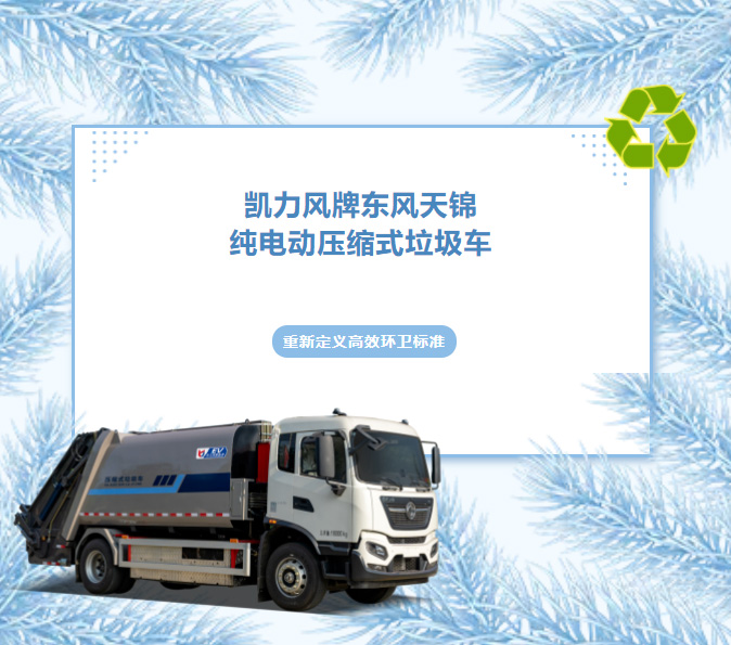【 Hot Selling Recommendation 】 Efficient Compression, Powerful Loading, Kailifeng Dongfeng Tianjin 1